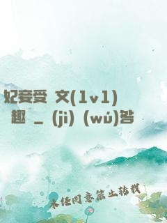妃妾受罰文(1v1)筆趣閣