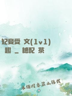 妃妾受罰文(1v1)筆趣閣