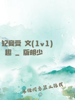 妃妾受罰文(1v1)筆趣閣