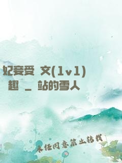 妃妾受罰文(1v1)筆趣閣