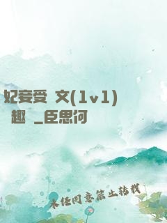 妃妾受罰文(1v1)筆趣閣