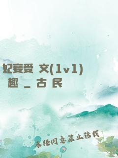 妃妾受罰文(1v1)筆趣閣