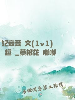 妃妾受罰文(1v1)筆趣閣