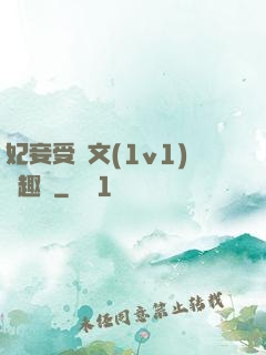 妃妾受罰文(1v1)筆趣閣
