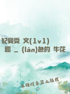 妃妾受罰文(1v1)筆趣閣