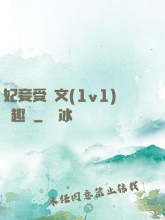 妃妾受罰文(1v1)筆趣閣