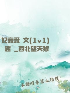 妃妾受罰文(1v1)筆趣閣