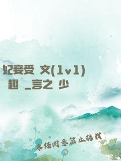 妃妾受罰文(1v1)筆趣閣