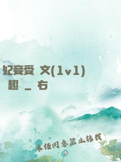 妃妾受罰文(1v1)筆趣閣