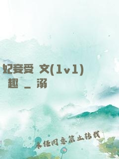 妃妾受罰文(1v1)筆趣閣
