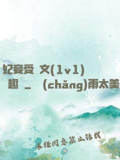妃妾受罰文(1v1)筆趣閣