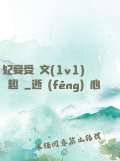 妃妾受罰文(1v1)筆趣閣