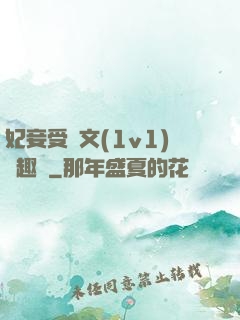 妃妾受罰文(1v1)筆趣閣