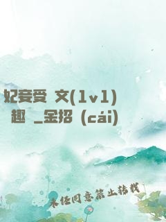 妃妾受罰文(1v1)筆趣閣