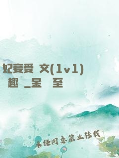 妃妾受罰文(1v1)筆趣閣
