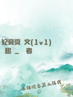 妃妾受罰文(1v1)筆趣閣