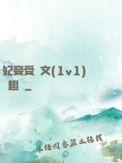 妃妾受罰文(1v1)筆趣閣