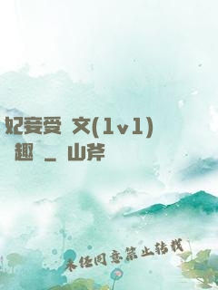 妃妾受罰文(1v1)筆趣閣