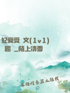 妃妾受罰文(1v1)筆趣閣