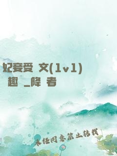 妃妾受罰文(1v1)筆趣閣