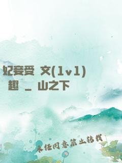 妃妾受罰文(1v1)筆趣閣