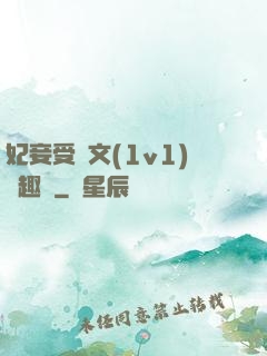 妃妾受罰文(1v1)筆趣閣