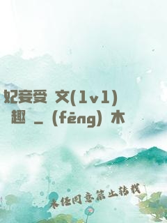 妃妾受罰文(1v1)筆趣閣