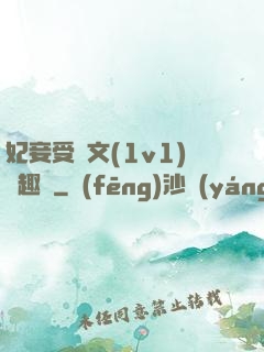 妃妾受罰文(1v1)筆趣閣