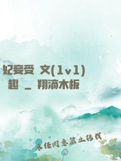 妃妾受罰文(1v1)筆趣閣
