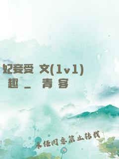 妃妾受罰文(1v1)筆趣閣