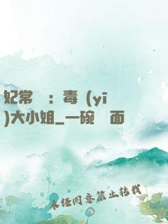 妃常囂張：毒醫(yī)大小姐