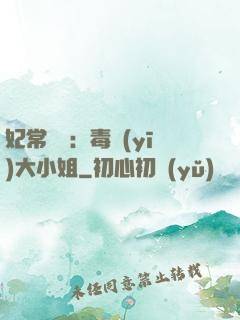 妃常囂張：毒醫(yī)大小姐