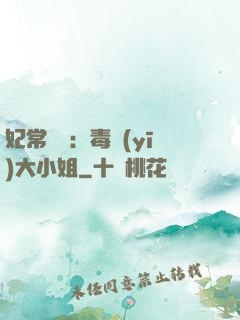 妃常囂張：毒醫(yī)大小姐