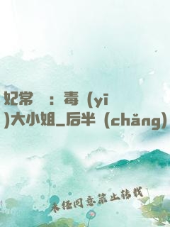 妃常囂張：毒醫(yī)大小姐