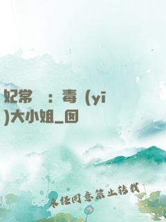 妃常囂張：毒醫(yī)大小姐