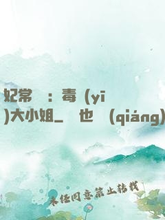 妃常囂張：毒醫(yī)大小姐