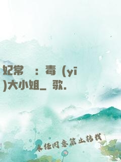 妃常囂張：毒醫(yī)大小姐