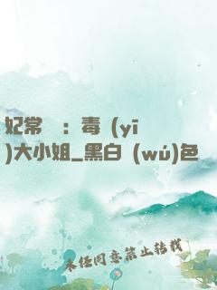 妃常囂張：毒醫(yī)大小姐