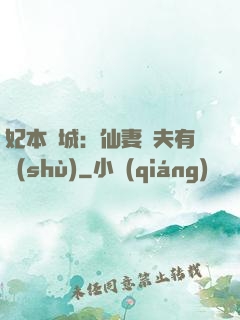 妃本傾城：仙妻馭夫有術(shù)