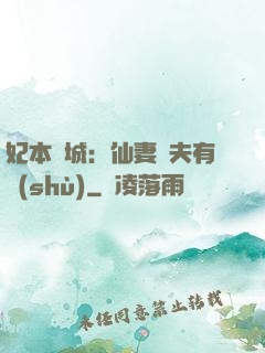 妃本傾城：仙妻馭夫有術(shù)