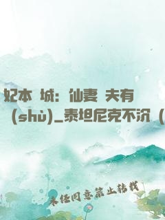 妃本傾城：仙妻馭夫有術(shù)