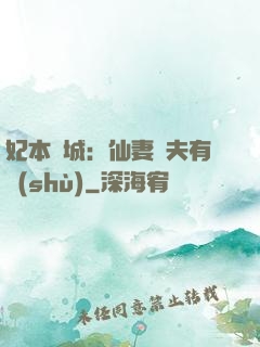 妃本傾城：仙妻馭夫有術(shù)