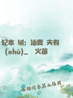 妃本傾城：仙妻馭夫有術(shù)