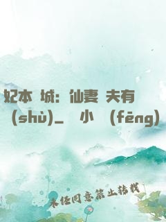 妃本傾城：仙妻馭夫有術(shù)
