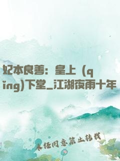 妃本良善：皇上請(qǐng)下堂