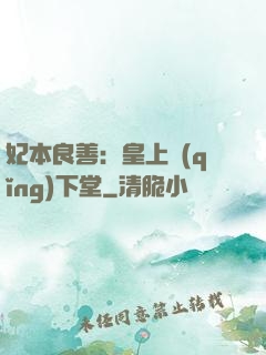 妃本良善：皇上請(qǐng)下堂