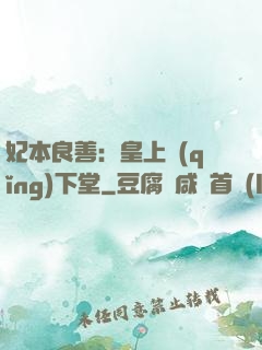 妃本良善：皇上請(qǐng)下堂