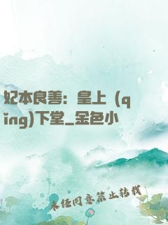 妃本良善：皇上請(qǐng)下堂