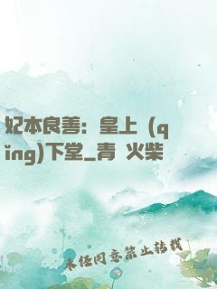 妃本良善：皇上請(qǐng)下堂