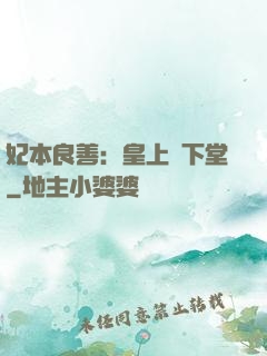 妃本良善：皇上請下堂